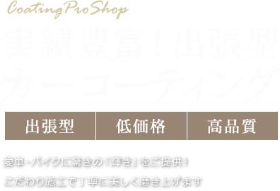 実績豊富！出張型カーコーティング